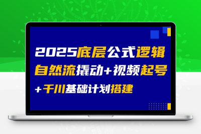 大明老师·底层公式逻辑自然流+千川搭建