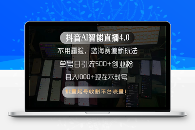 250701抖音无人直播⭐抖音AI智能直播4.0，不用露脸，蓝海赛道新玩法，单号日引流500+创业粉...