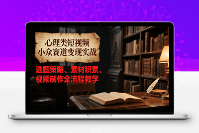 2025-07-02-心理夜话AI心理学教程⭐心理类短视频小众赛道变现实战，选题策略、素材积累、视频制作全流程教学