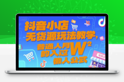 021-20250702-抖音小店无货源玩法教学，普通人月入过W的懒人公式