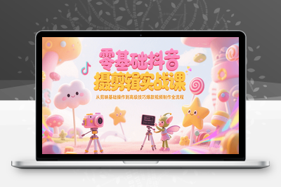 2024-10-15-陆老师2024实体企业获客实操⭐零基础抖音短视频拍摄剪辑实战课，从剪映基础操作到高级技巧爆款视频制作全流程