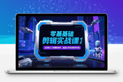 抖音拍摄剪辑课⭐零基础抖音剪辑实战课，从剪映入门到爆款制作，涵盖42节系统教学内容