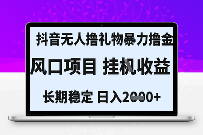 最新风口暴力撸金技术，无人撸礼物，长期稳定 一个小时收益2000+，小白当天拿结果(1)⭐最新风口抖音无人暴力撸金技术，不违规不封号，一个小时收益2k+，小白当天拿结果【揭秘】