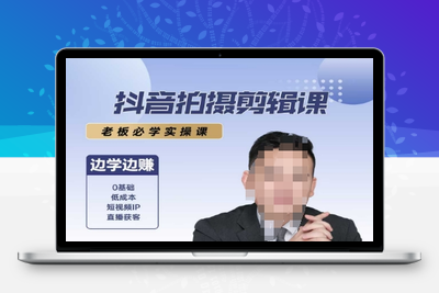 022-20250702-抖音拍摄剪辑课，老板必学实操课，边学边挣
