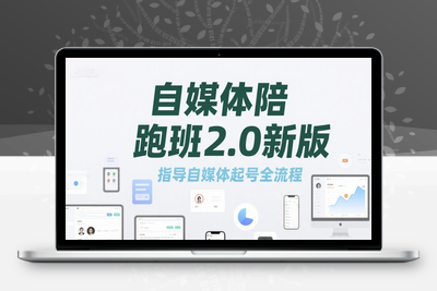 016-20250702-自媒体陪跑班2.0新版，指导自媒体起号全流程