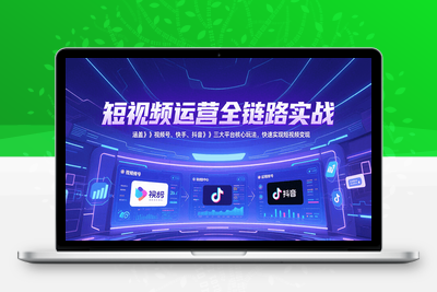 2025-07-02-视频号、快手、抖音全平台剪辑+数字人直播实战课⭐短视频运营全链路实战，涵盖视频号、快手、抖音三大平台核心玩法，快速实现变现！