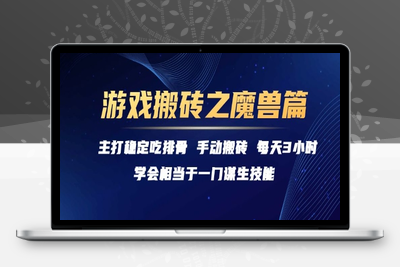 游戏搬砖之魔兽篇，稳定吃排骨每天3小时【揭秘】