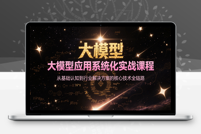 2025-07-02-瑞克老张-究竟应该怎么用好大模型S⭐大模型应用系统化实战课程，从基础认知到行业解决方案的核心技术全链路