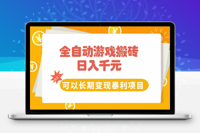 全自动游戏搬砖，日入10张，可以长期变现暴利项目