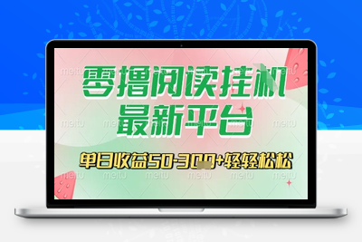 122 零撸阅读挂机，最新平台，一键挂机运行，一部手机即可操作，单日收益50-300+轻轻松松⭐最新零撸阅读挂G平台，一键自动运行，一部手机即可操作，单日收益3张轻轻松松【揭秘】