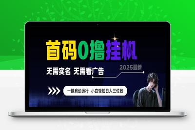 73首码0撸挂G项目，无需实名无需看广告 一键启动运行，小白轻松日入三位数⭐首码0撸全自动挂G项目，无需实名无需看广告，小白轻松日入3位数，多号短阵收益无上限【揭秘】