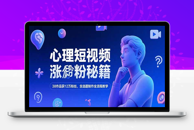 夜话心理短视频制作⭐心理短视频涨粉秘籍，38作品获12万粉丝，含选题制作全流程教学
