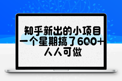 029-20250702-知乎新出的小项目，一个星期搞了6张，人人可做