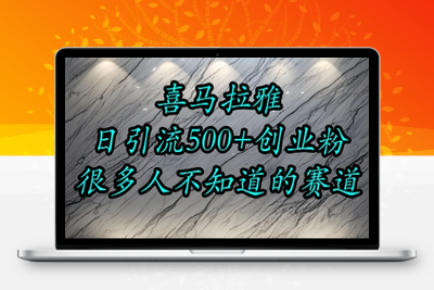 025-20250702-喜马拉雅，小而精的流量赛道，日进500+精准创业粉