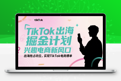 023-20250702-TikTok出海掘金计划，兴趣电商新风口，出海抢占坑位，实现TikTok电商爆单