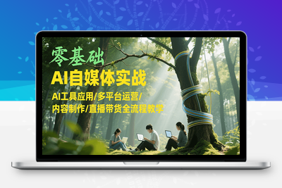 2025-07-02-普通人用AI做自媒体实操培训⭐零基础AI自媒体实战，AI工具应用/多平台运营/内容制作/直播带货全流程教学