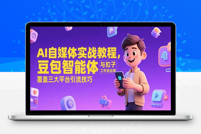 AI做自媒体实操⭐AI自媒体实战教程，豆包智能体与扣子工作流应用，覆盖三大平台引流技巧