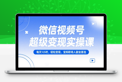 039-20250703-微信视频号超级变现实操课，每天1小时，轻松变现，宝妈职场人副业首选