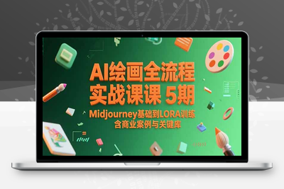 AI绘画全流程实战课5期，Midjourney基础到LORA训练，含商业案例与关键词库