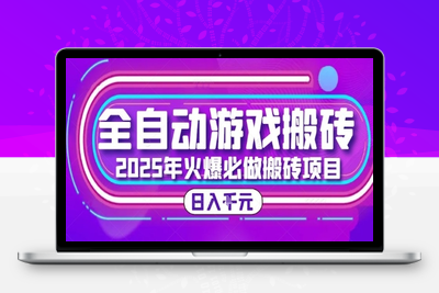 全自动游戏打金搬砖，日入1k+，25年火爆搬砖项目，全程指导新手可做⭐25年火爆搬砖项目，全自动游戏打金搬砖，日入1k，全程指导新手可做【揭秘】