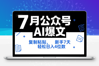 041-20250703-7月公众号AI爆文，复制粘贴，新手7天轻松日入4位数，SOP 技术文档 全网最全【附工具指令】