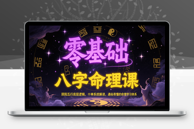 2025-07-03-小蚊子-说人话的八字命理课⭐零基础八字命理课：阴阳五行底层逻辑，十神系统解读，通俗易懂的命理学习体系