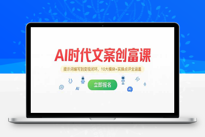 AI文案大师班⭐AI时代文案创富课，提示词编写到变现闭环，10大模块+实操点评全涵盖
