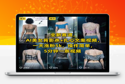 045-20250703-全新赛道，AI美女背影杀+扎心文案视频，一天涨粉5k，操作简单，5分钟一条视频