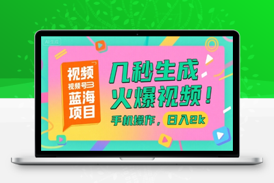 视频号蓝海项目，几秒生成火爆视频，手机操作，日入2k【揭秘】
