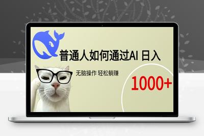 《普通人如何通过AI+公众号获得互联网的第一桶金》⭐普通人如何通过AI 每日轻松躺赚1000+