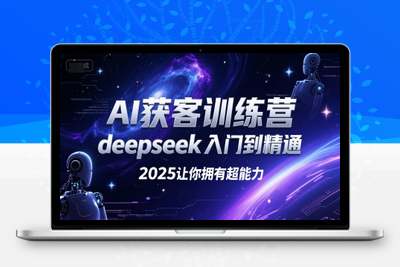 033-20250703-AI获客训练营，deepseek入门到精通，2025让你拥有超能力