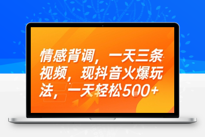 情感背调，一天三条视频，现抖音火爆玩法，一天轻松500+⭐情感背调，一天三条视频，现抖音火爆玩法，一天轻松5张+【揭秘】