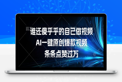 135 谁还傻乎乎的自己做视频？AI一键原创爆款视频，条条点赞过万⭐谁还傻乎乎的自己做视频？AI一键原创爆款视频，条条点赞过万，简单方便，好操作【揭秘】