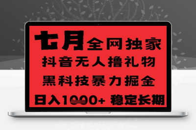 25年7月高爆无人直播掘金项目，日入1000+，月入3w+，小白可做，可批量⭐7月最新风口抖音无人直播纯暴力撸音浪，不出镜不说话，黑科技全自动运行，长期稳定，日入1k【揭秘】