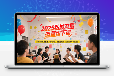 2025-07-03-dada线下录音课程2025.04.25⭐2025私域流量运营线下课，系统讲解私域基建/客户分层/朋友圈文案/公域引流等实操方法