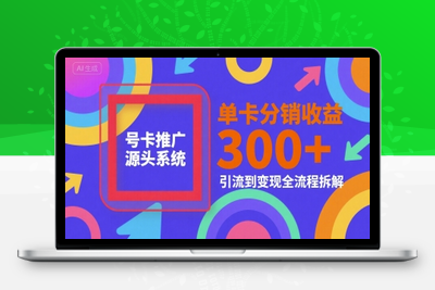 号卡源头系统，单卡分销收益300+，引流到变现全流程拆解⭐号卡推广源头系统，单卡分销收益3张+，引流到变现全流程拆解【揭秘】