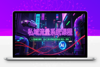 私域流量系统课程线下录音课程2025.04.25⭐私域流量系统课程，八大秘籍全解析，含AI工具与同城运营实战(录音+资料