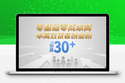 038-2050703-零基础零成本简单高效获客创业粉，一天引流30+【更得资源】