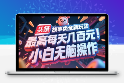 040-20250703-头条故事类全新玩法，最高每天几张，小白无脑操作