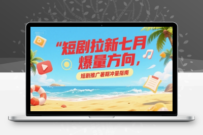 032-20250703-短剧拉新七月爆量方向，短剧推广暑期冲量指南】