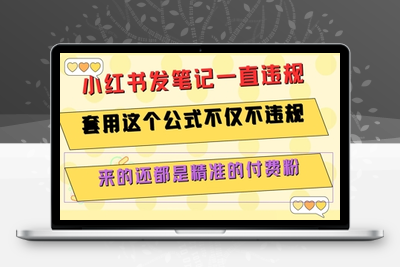 031-20250703-小红书发笔记一直违规，套用这个公式不仅不违规，来的还都是精准的付费粉
