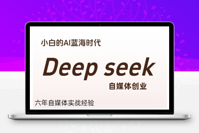 035-20250703-普通人利用Deepseek自媒体创业，零基础友好，小白的AI蓝海时代
