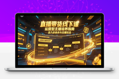 线下课录音2025.06⭐直播带货线下课，运营型主播培养指南，含九步绝杀与仓播玩法
