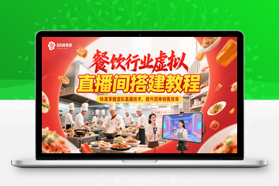 2025-07-04-虚拟直播间搭建⭐餐饮行业虚拟直播间搭建教程，快速掌握虚拟直播技术，提升团单销售效率