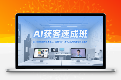 2025-07-04-2025AI获客特训营⭐AI获客速成班，deepseek制作各类图文、视频内容，数字人应用和智能剪辑技术