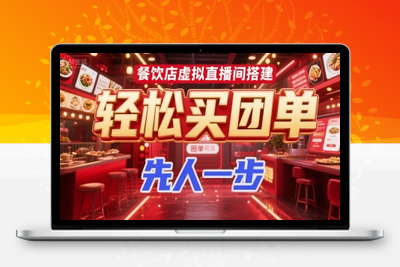 053-20250704-餐饮店虚拟直播间搭建，轻松买团单，先人一步