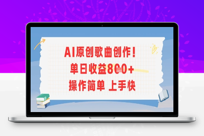 047-20250704-AI原创歌曲创作，单日收益多张，操作简单上手快