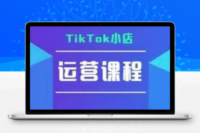 058-20250704-TikTok小店运营实操课，TK​小店运营实操+疑难答疑