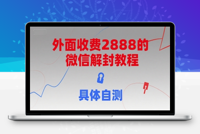 060-20250704-外面收费2888的微信解封教程，具体自测