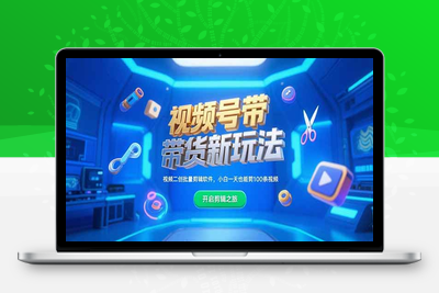 视频号带货新玩法，视频二创批量剪辑软件，小白一天也能剪100条视频